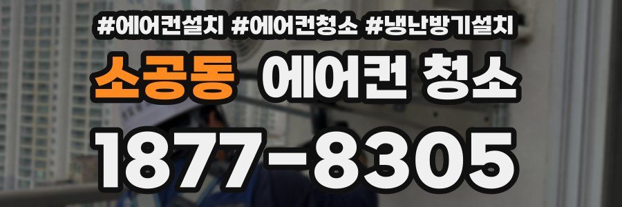소공동 에어컨 청소
