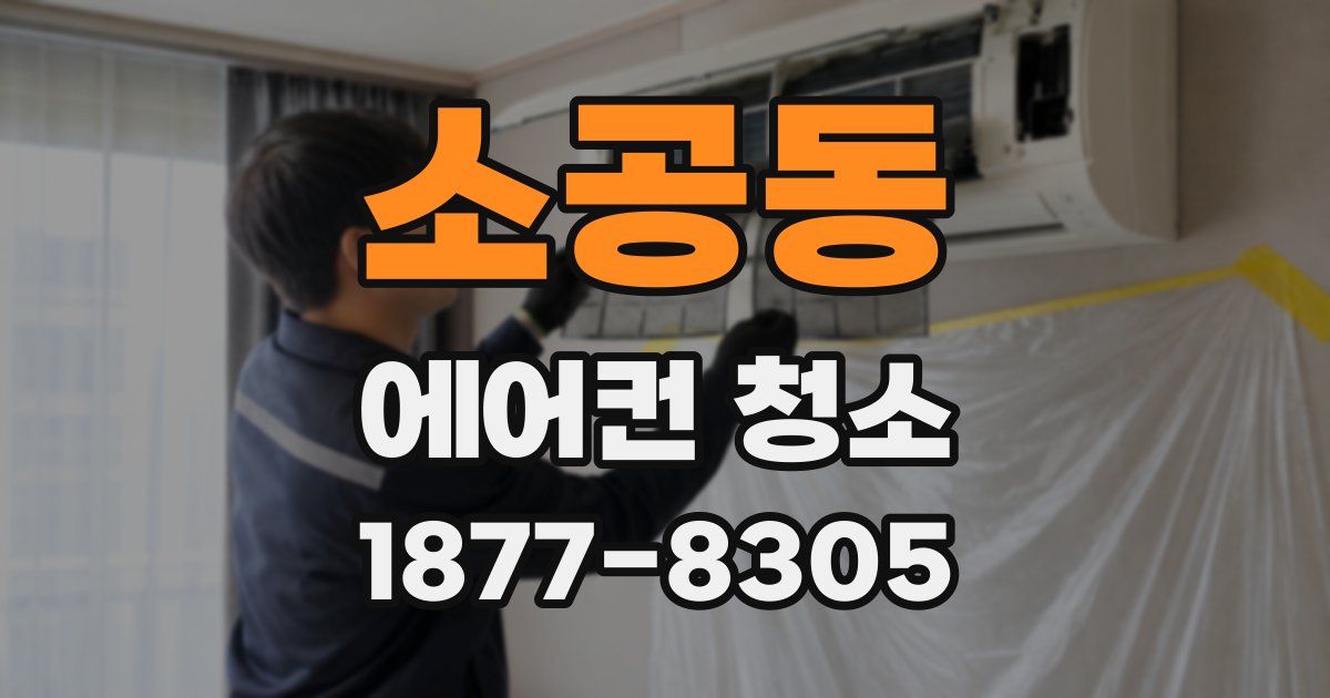 소공동 에어컨 청소