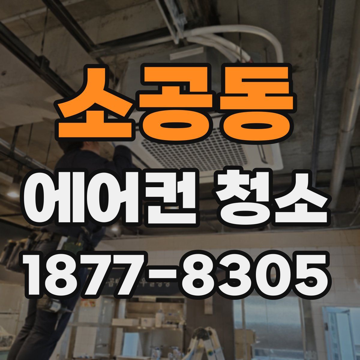 소공동 에어컨 청소