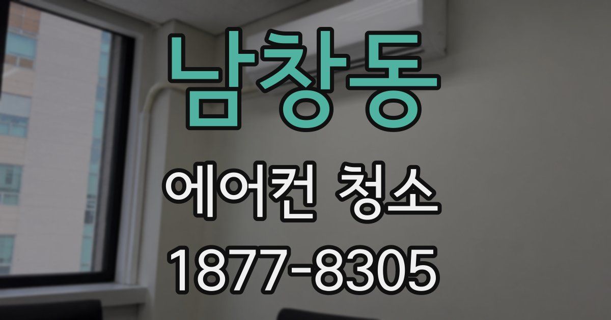 남창동 에어컨 청소