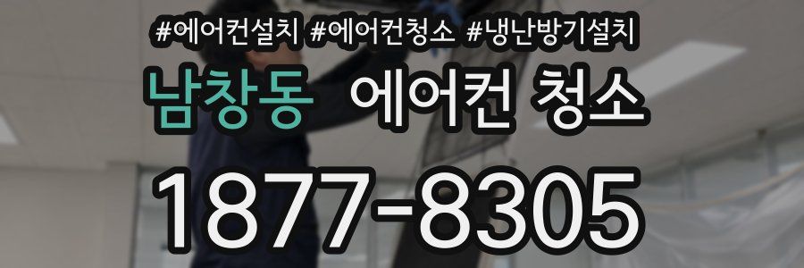 남창동 에어컨 청소