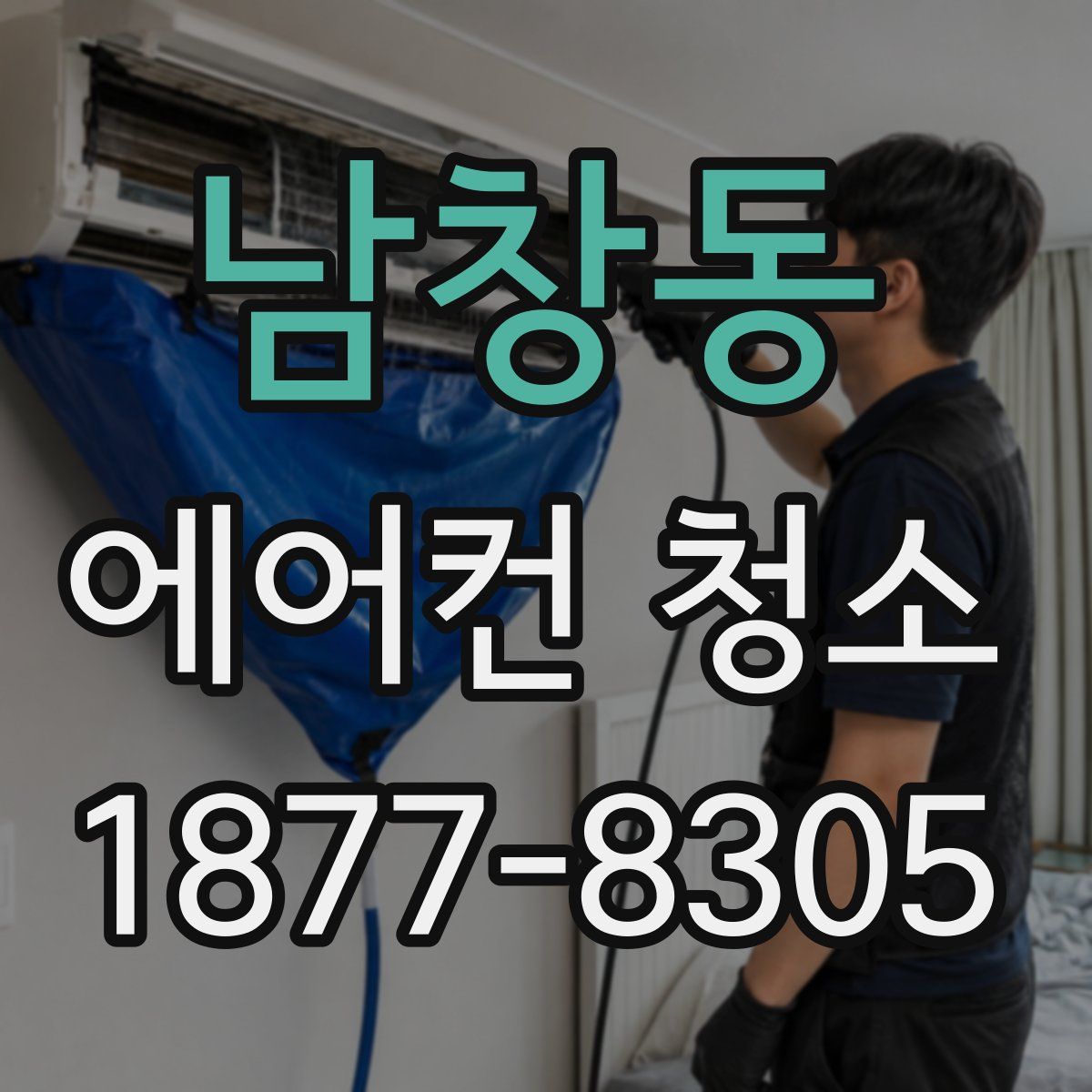 남창동 에어컨 청소