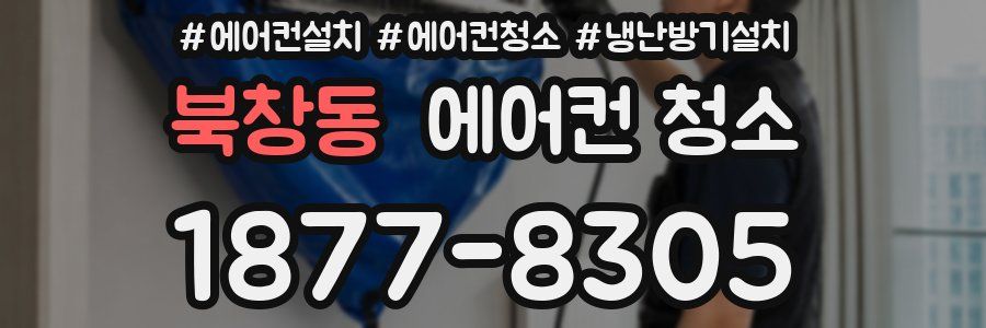 북창동 에어컨 청소