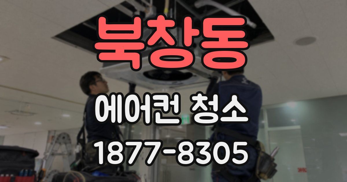 북창동 에어컨 청소