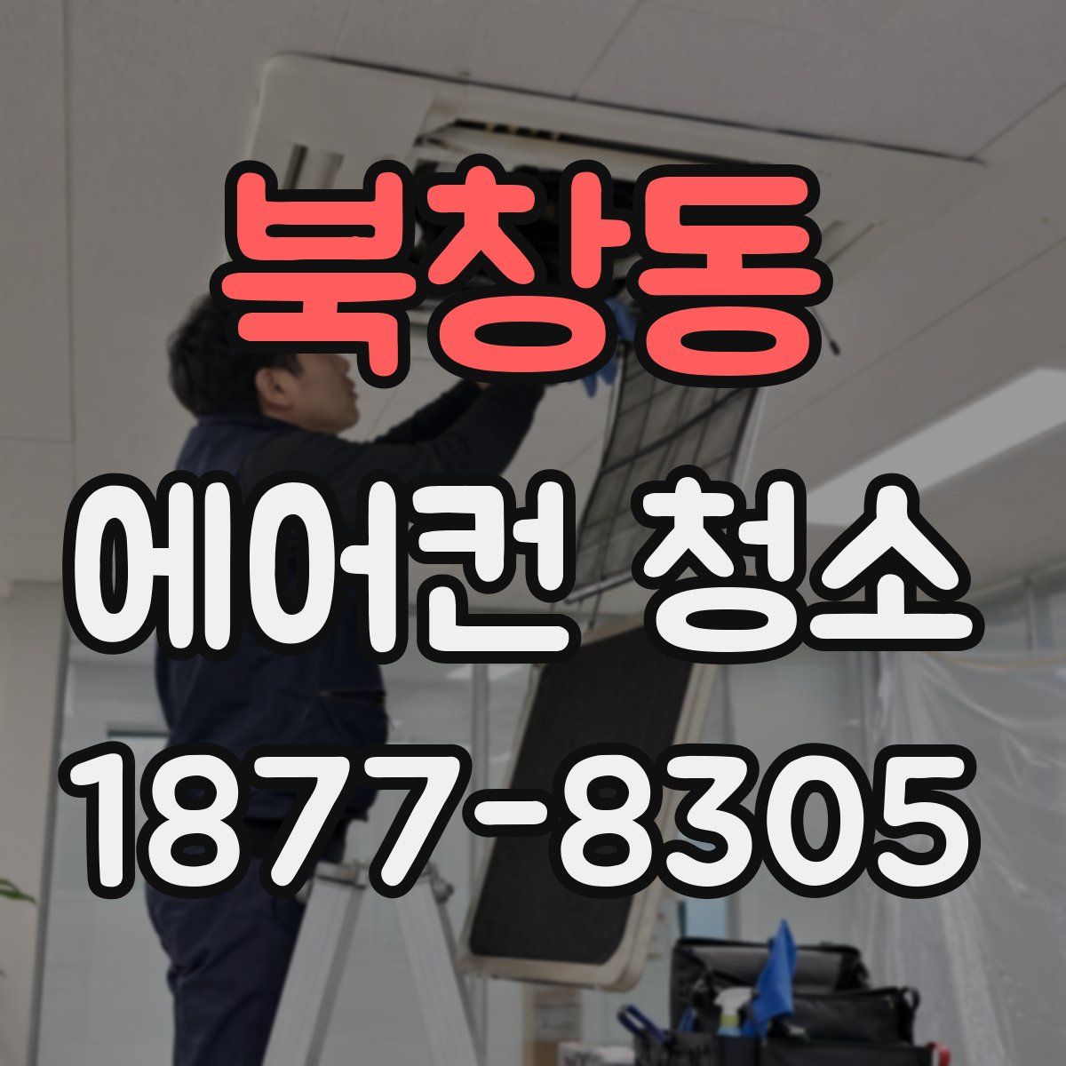 북창동 에어컨 청소