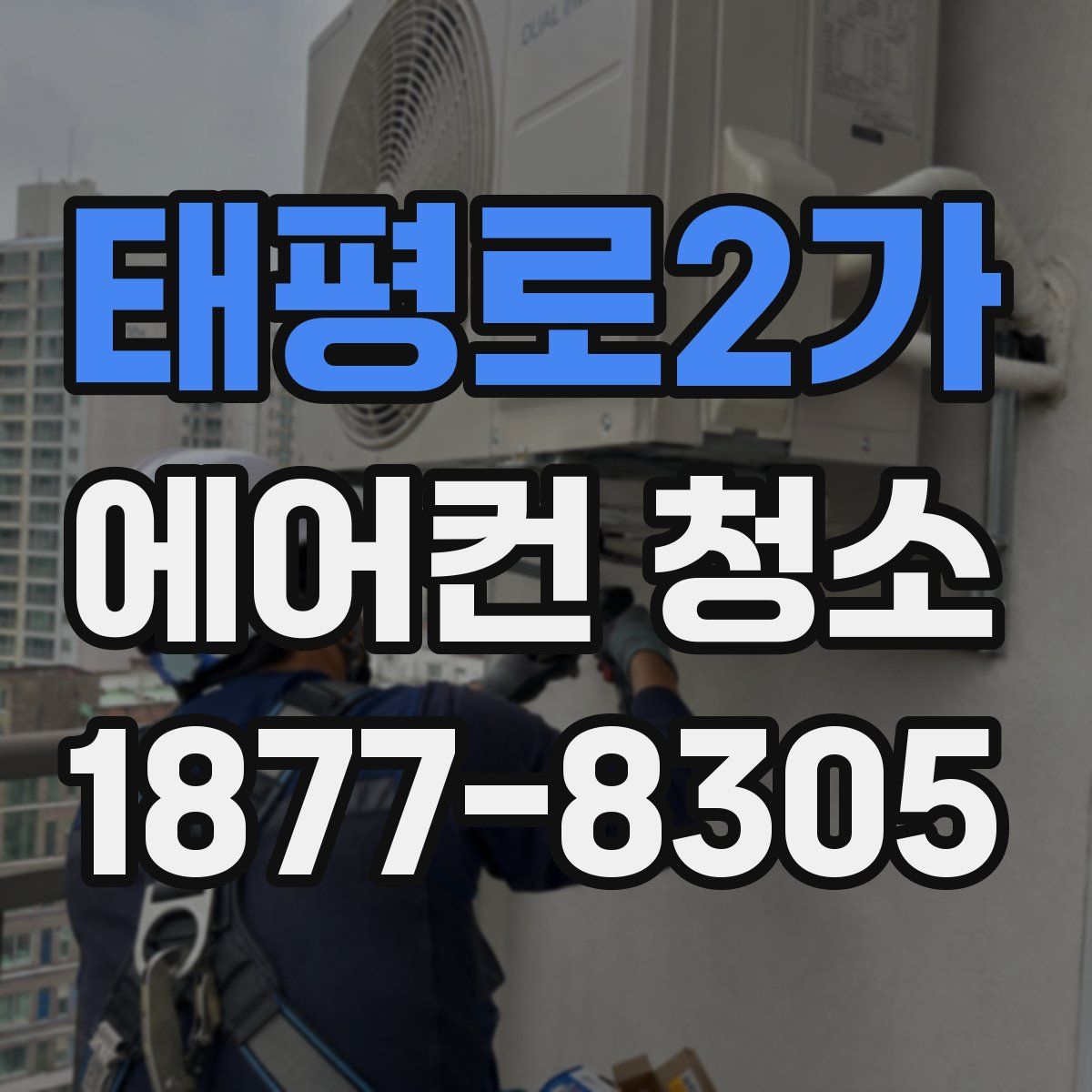 태평로2가 에어컨 청소