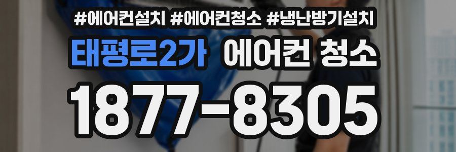 태평로2가 에어컨 청소