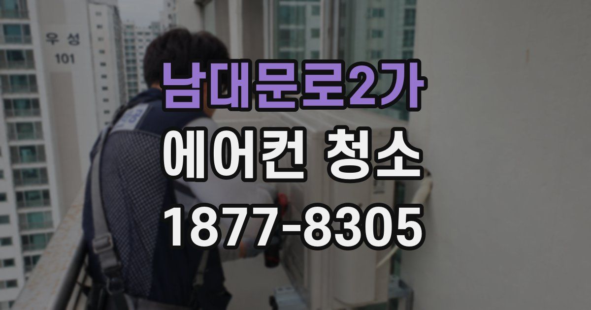 남대문로2가 에어컨 청소