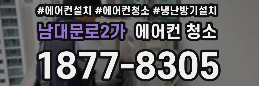 남대문로2가 에어컨 청소