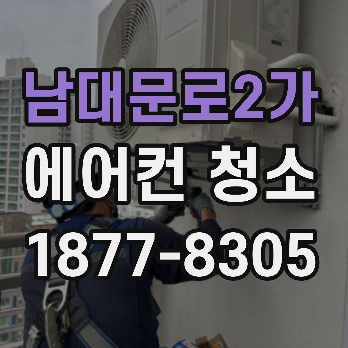 남대문로2가 에어컨 청소