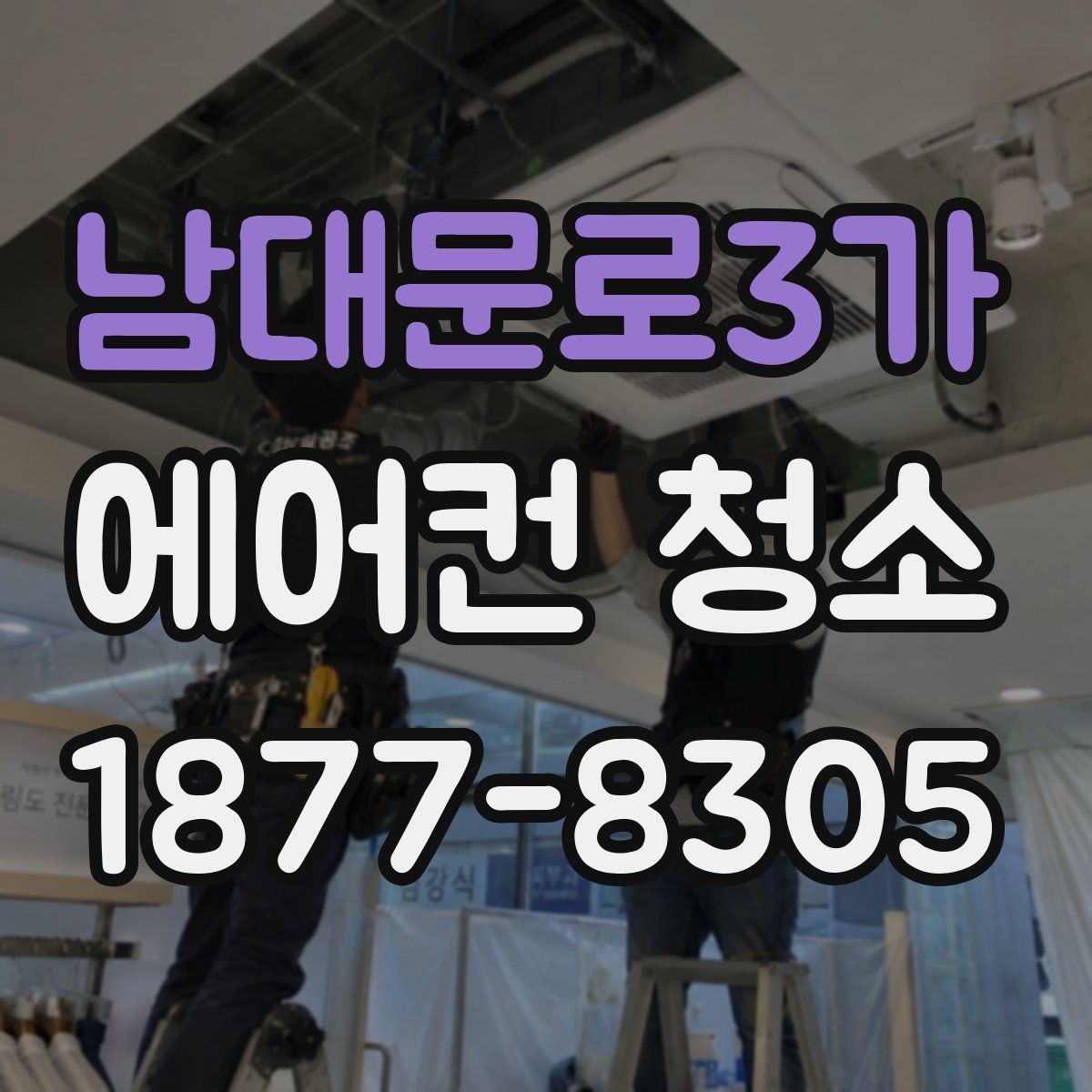남대문로3가 에어컨 청소