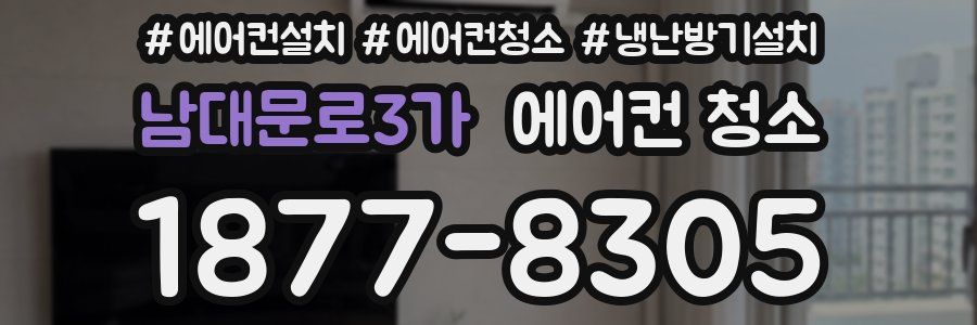 남대문로3가 에어컨 청소