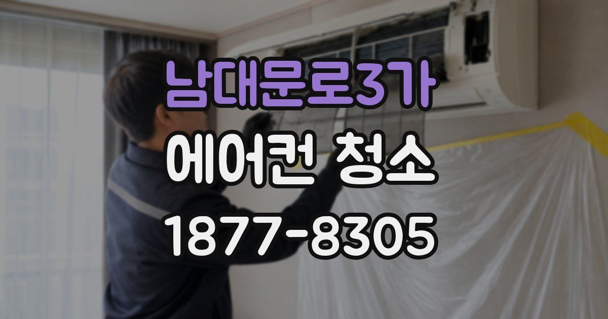 남대문로3가 에어컨 청소