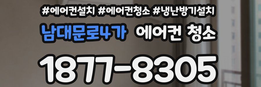 남대문로4가 에어컨 청소