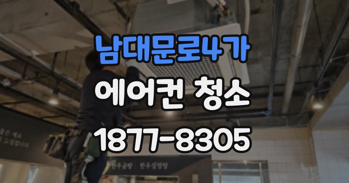 남대문로4가 에어컨 청소