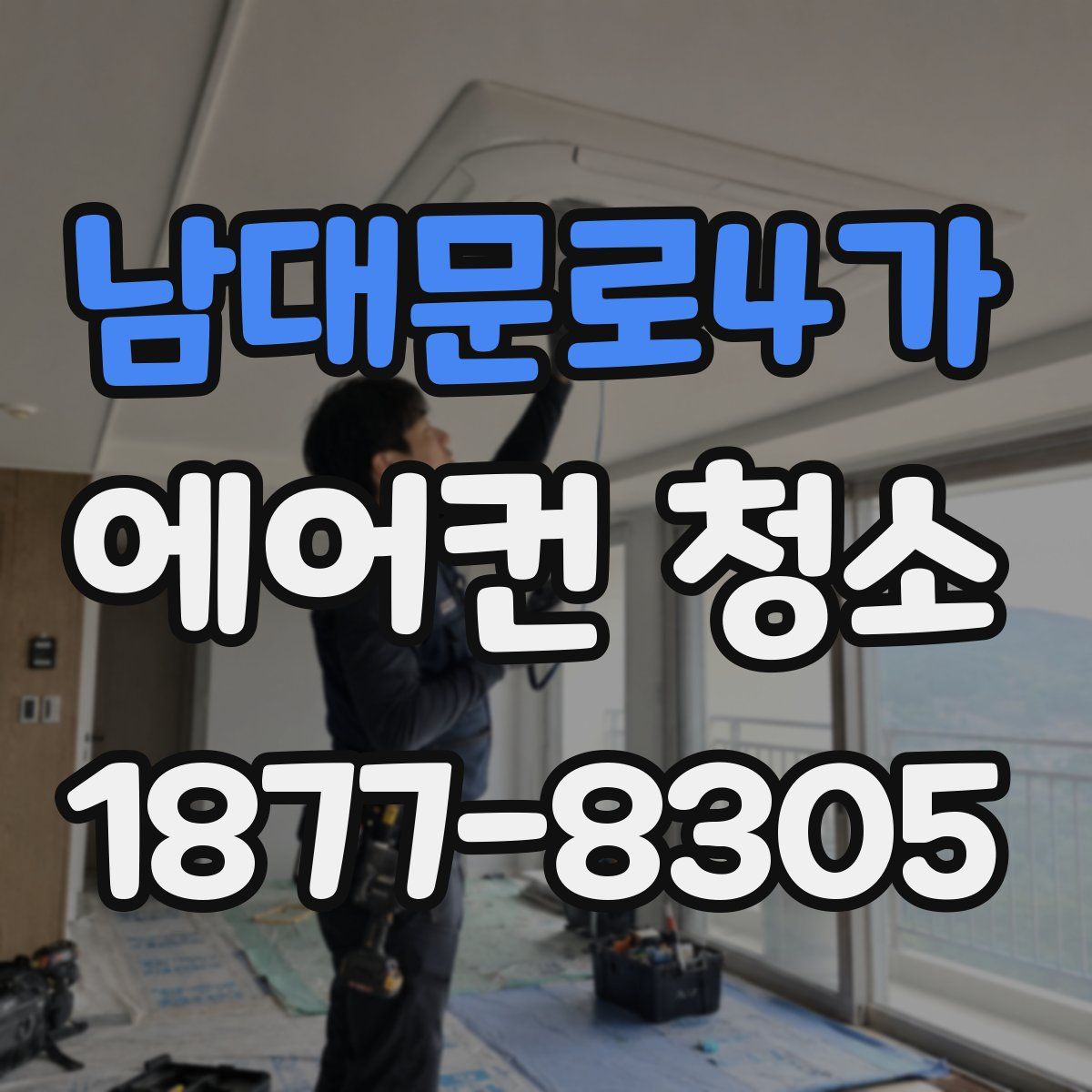 남대문로4가 에어컨 청소