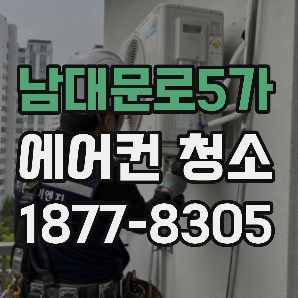 남대문로5가 에어컨 청소