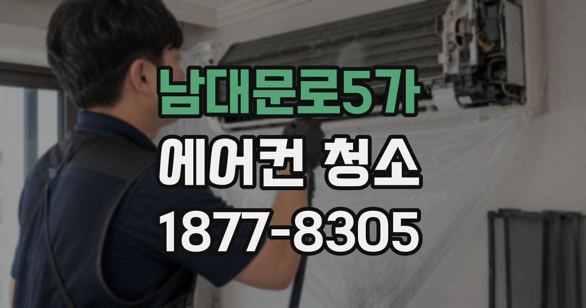 남대문로5가 에어컨 청소