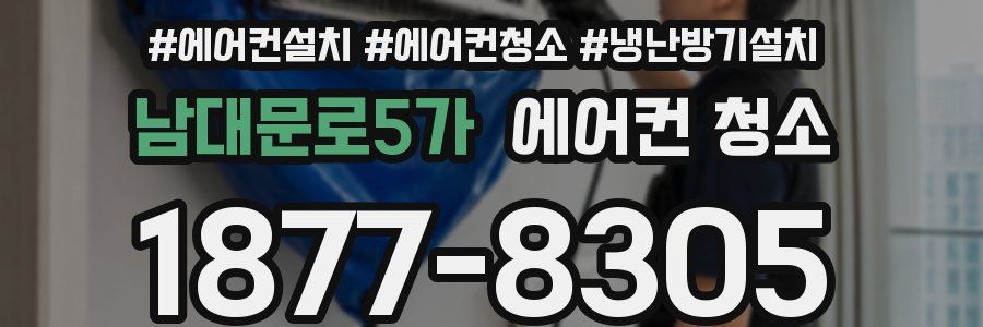 남대문로5가 에어컨 청소