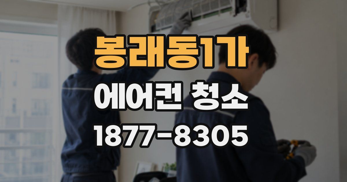 봉래동1가 에어컨 청소