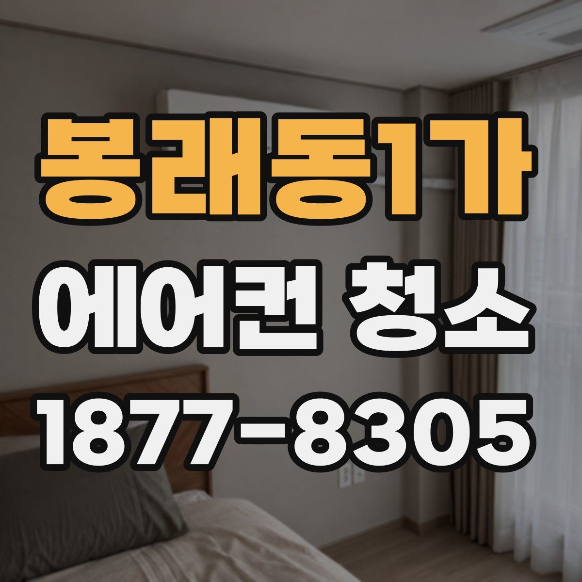 봉래동1가 에어컨 청소