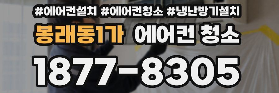 봉래동1가 에어컨 청소