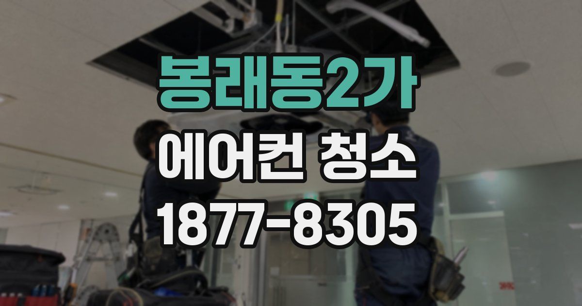 봉래동2가 에어컨 청소