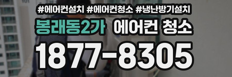 봉래동2가 에어컨 청소