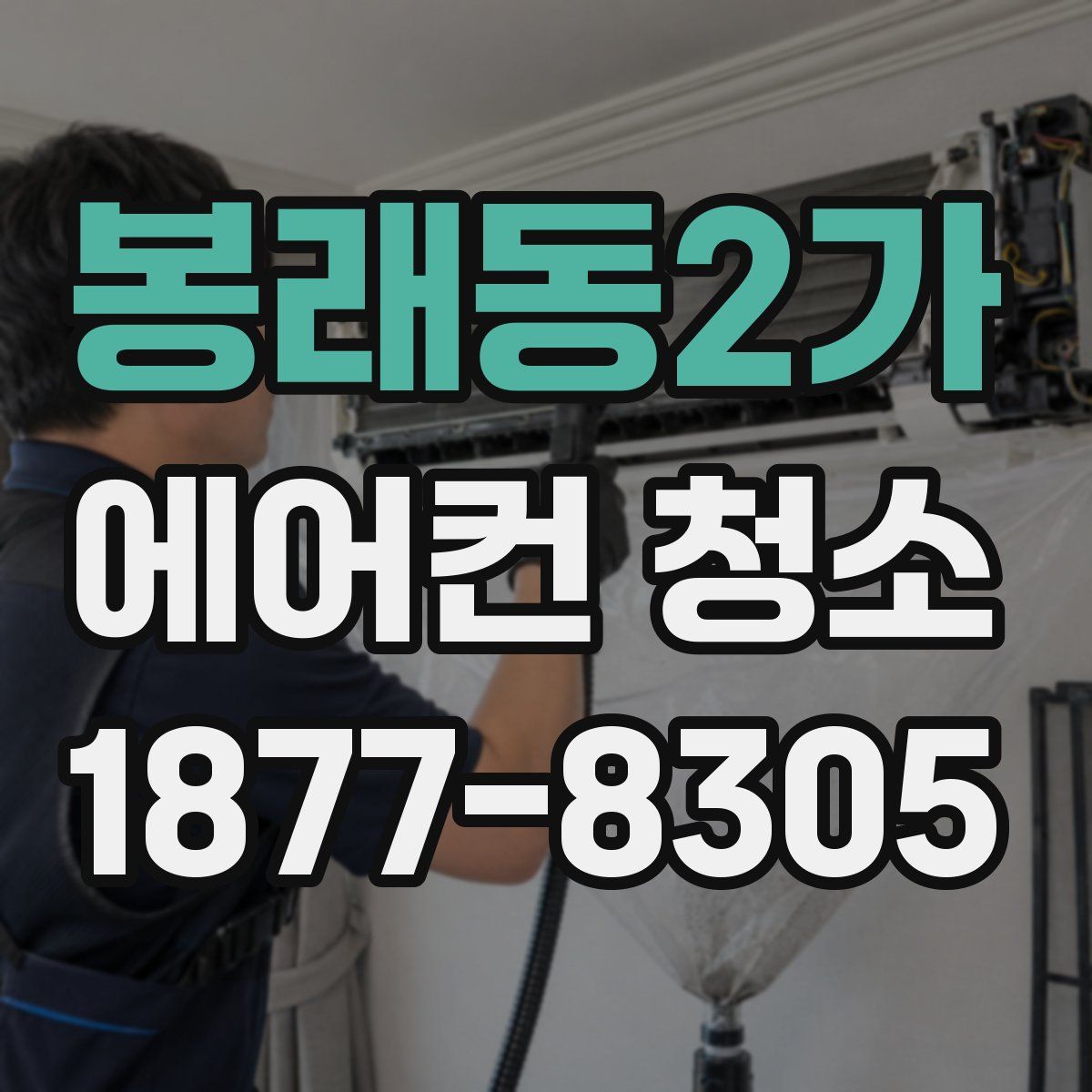 봉래동2가 에어컨 청소