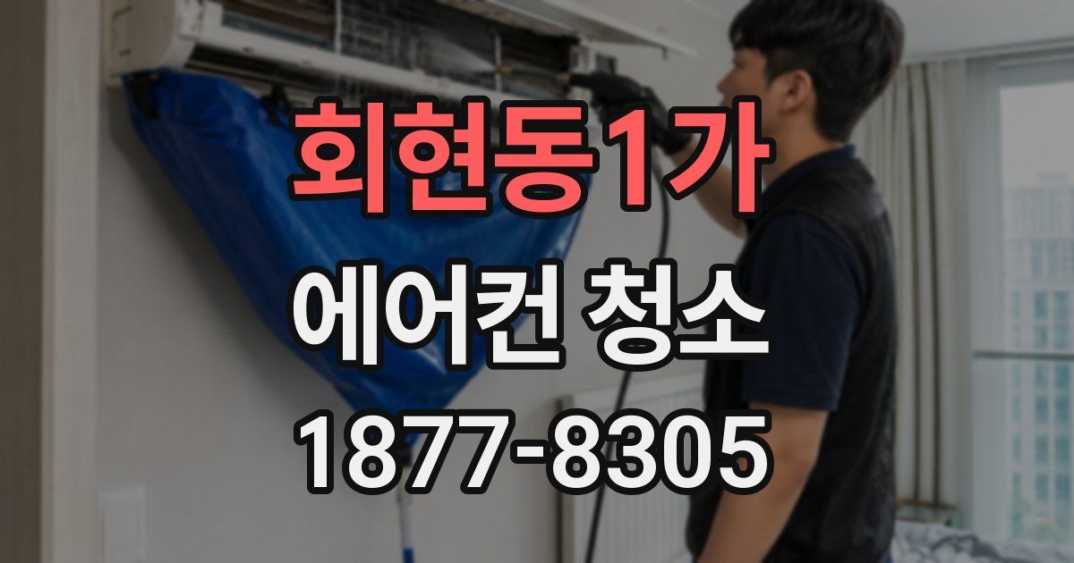 회현동1가 에어컨 청소