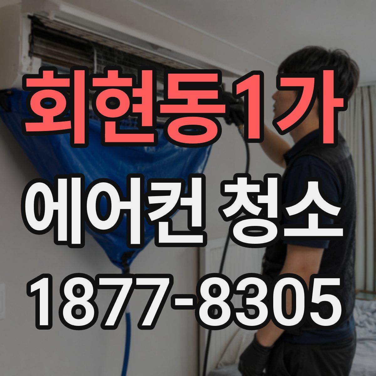 회현동1가 에어컨 청소