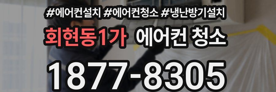 회현동1가 에어컨 청소