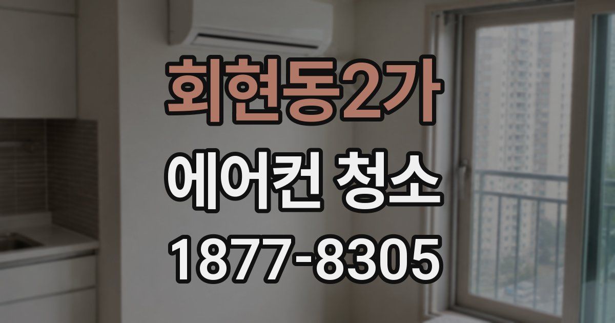회현동2가 에어컨 청소