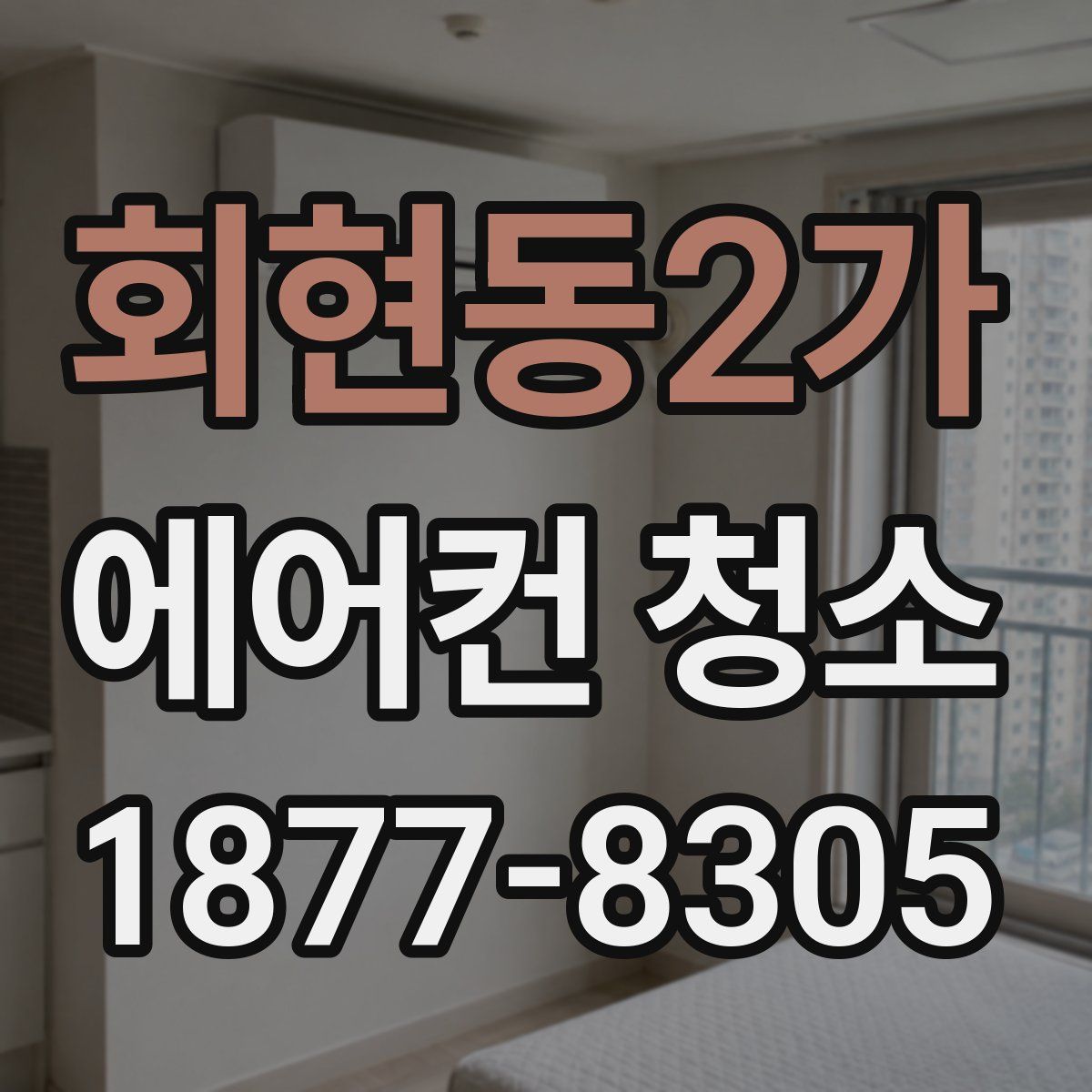 회현동2가 에어컨 청소
