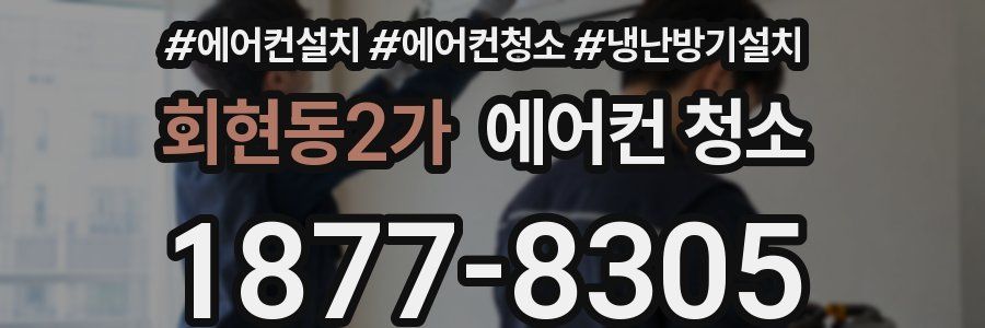 회현동2가 에어컨 청소