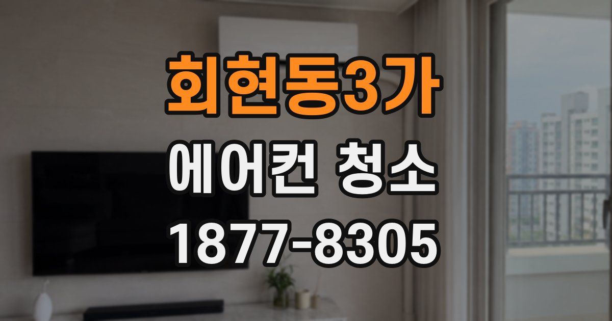회현동3가 에어컨 청소