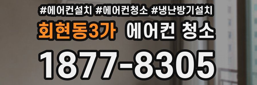 회현동3가 에어컨 청소