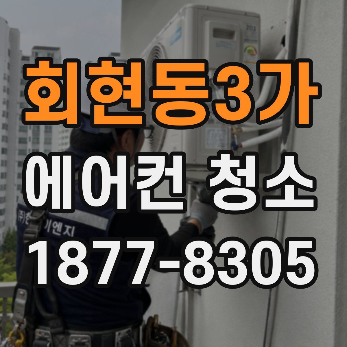 회현동3가 에어컨 청소