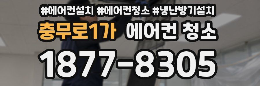 충무로1가 에어컨 청소
