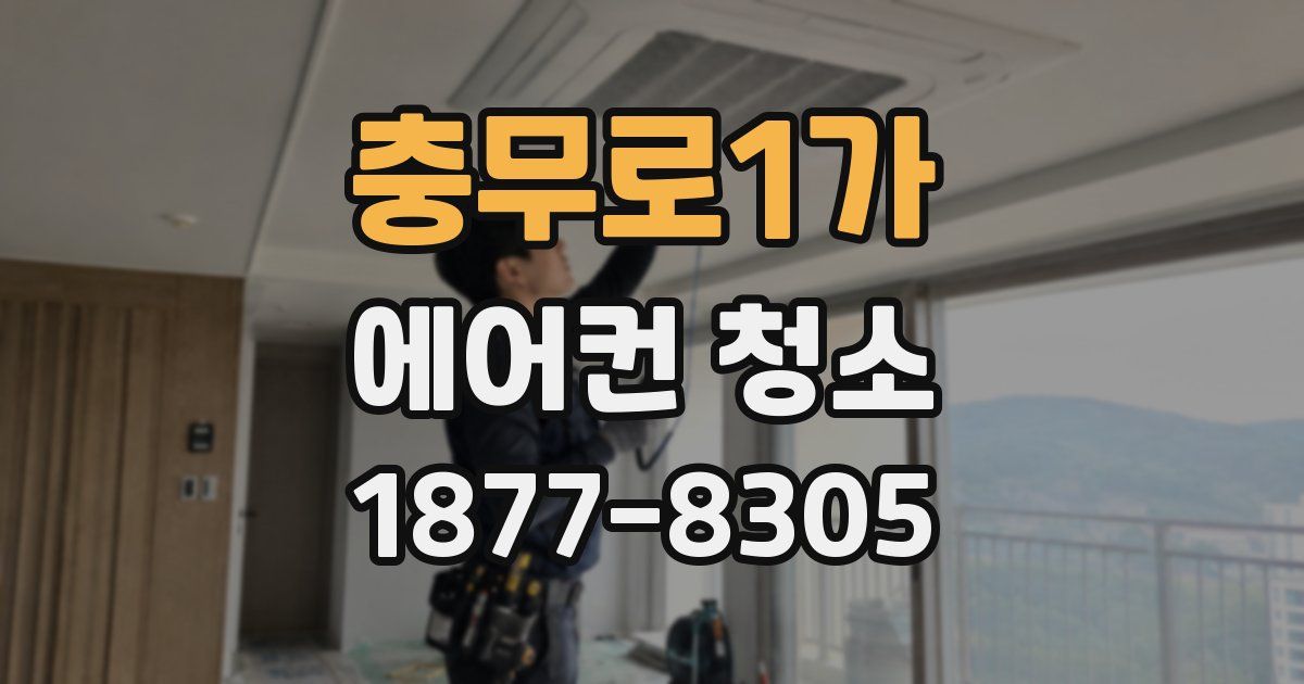 충무로1가 에어컨 청소