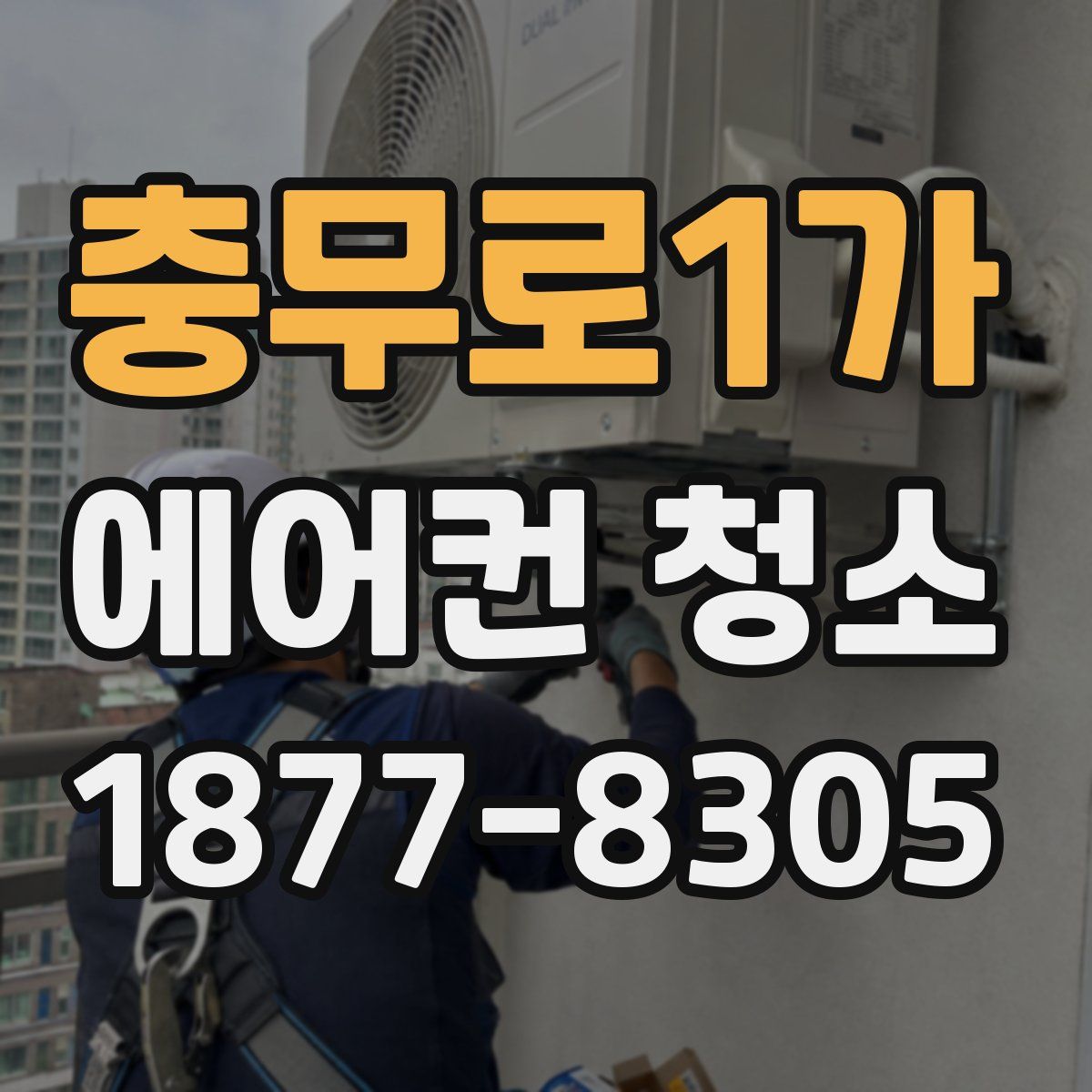 충무로1가 에어컨 청소