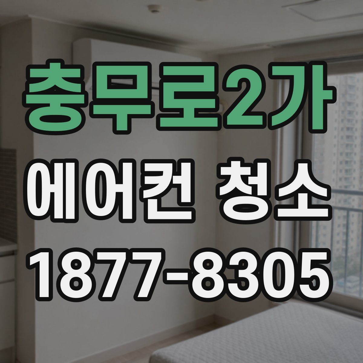 충무로2가 에어컨 청소