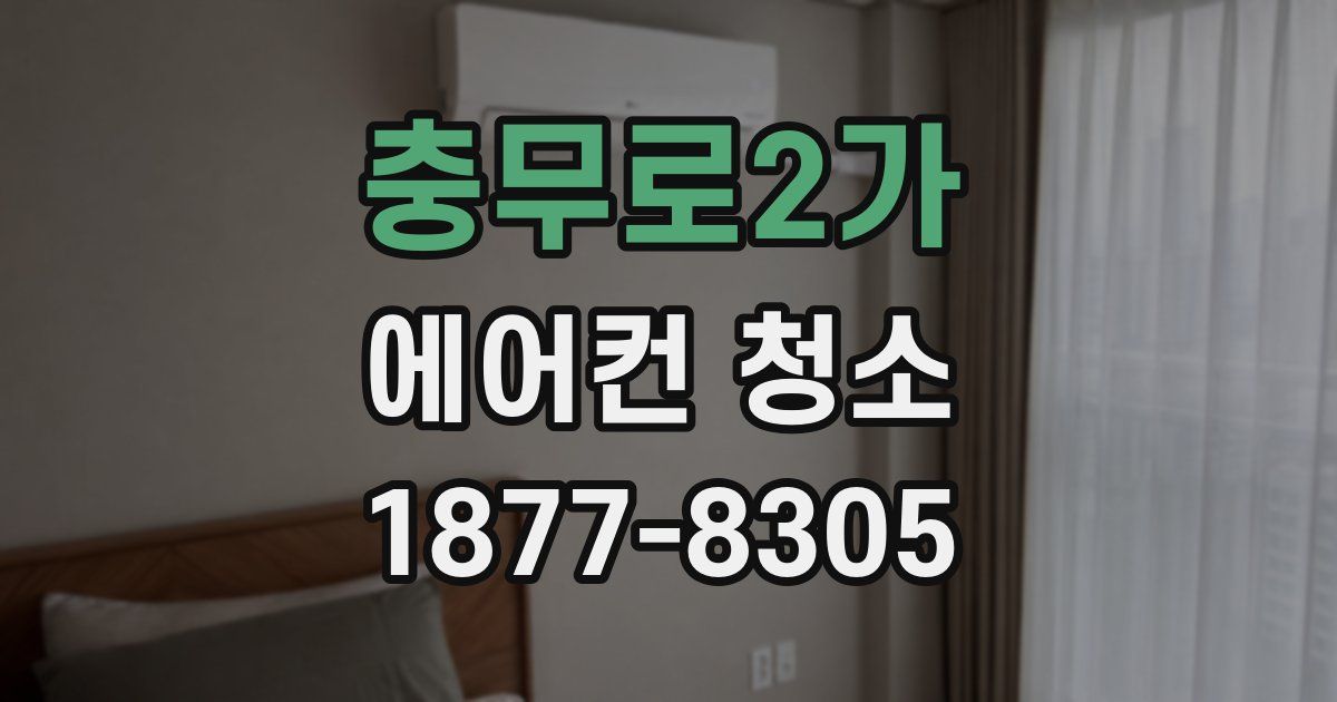 충무로2가 에어컨 청소