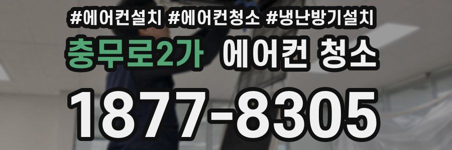 충무로2가 에어컨 청소