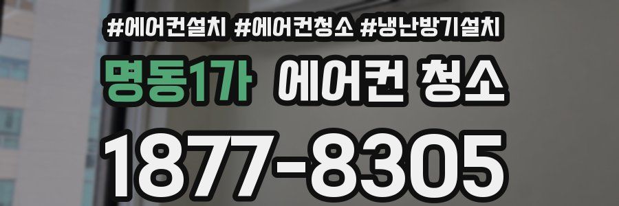 명동1가 에어컨 청소