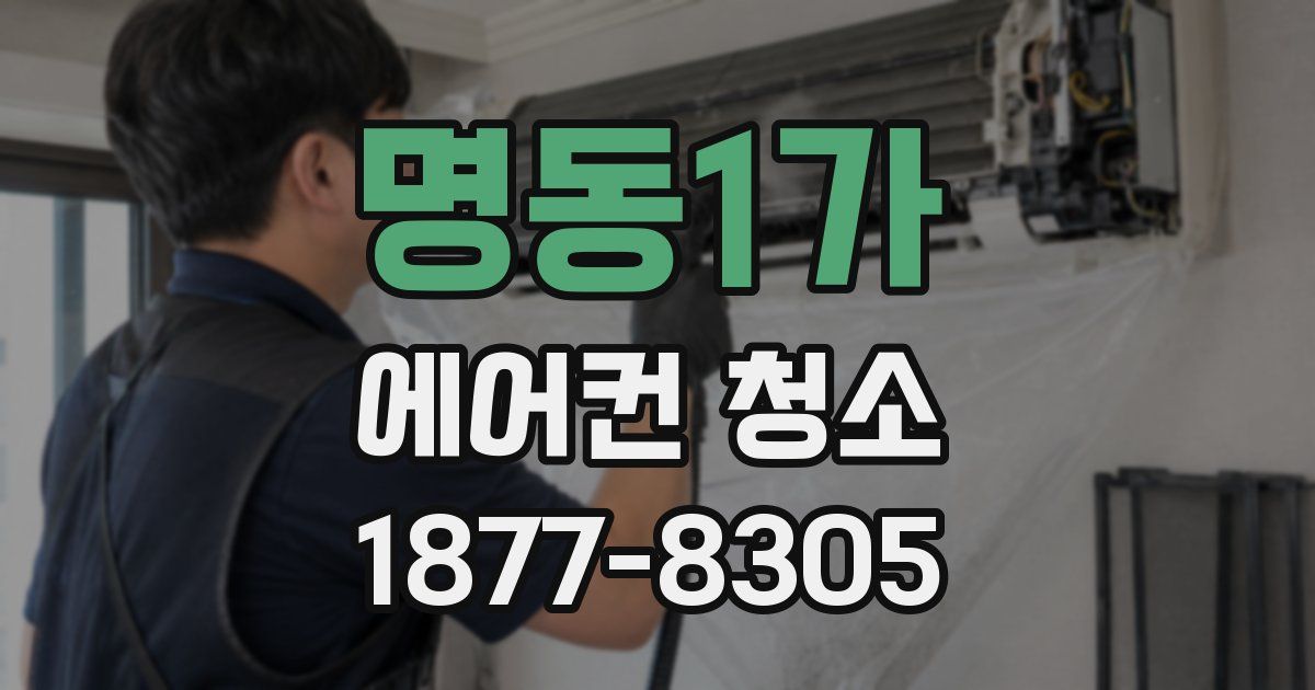 명동1가 에어컨 청소