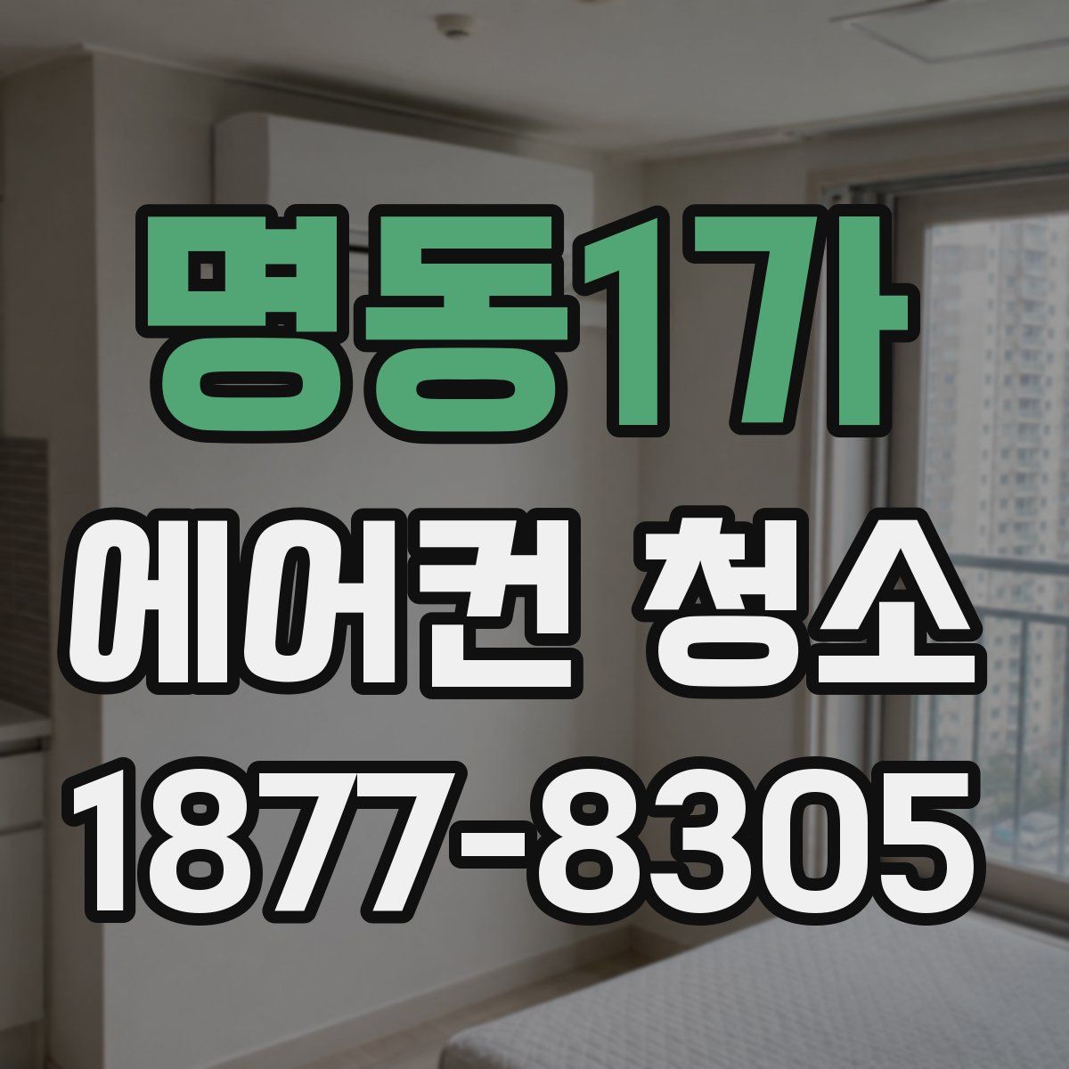 명동1가 에어컨 청소