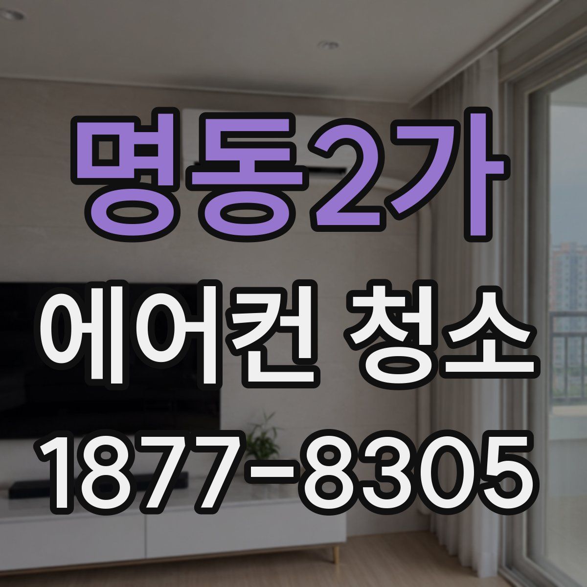 명동2가 에어컨 청소