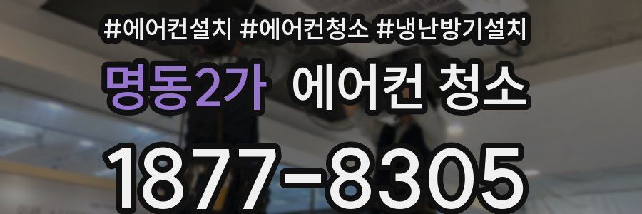 명동2가 에어컨 청소