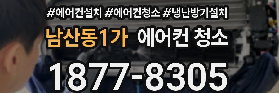 남산동1가 에어컨 청소